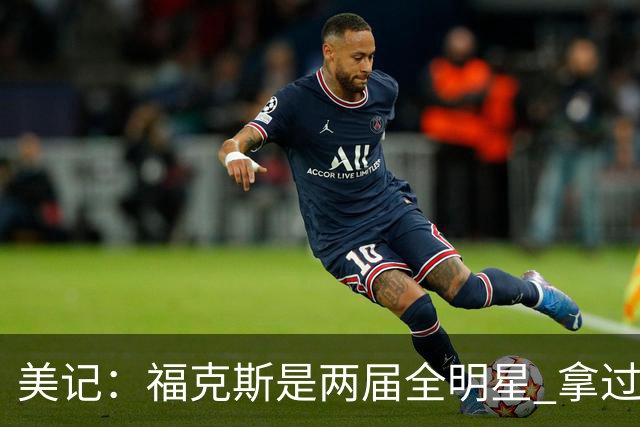 美记：福克斯是两届全明星 拿过关键球员奖 按说不该出现这种失误